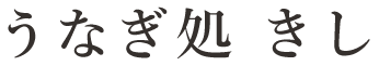 うなぎ処 きし