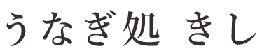 うなぎ処 きし